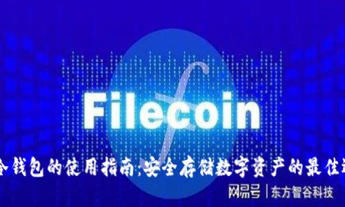 IM冷钱包的使用指南:安全存储数字资产的最佳选择