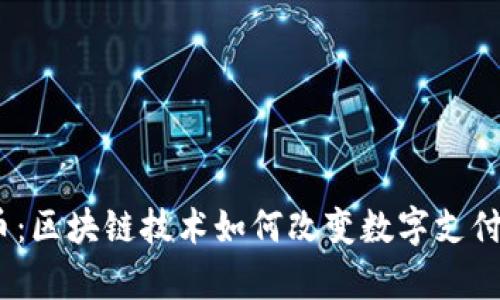 UPay币:区块链技术如何改变数字支付的未来