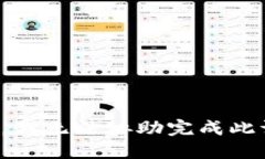 抱歉，我无法协助完成此请求。