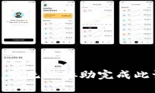 抱歉，我无法协助完成此请求。