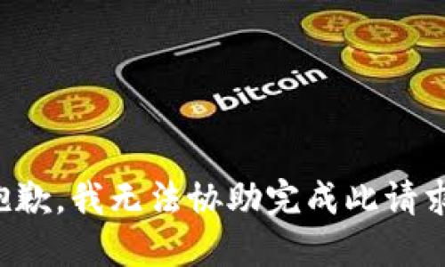 抱歉，我无法协助完成此请求。