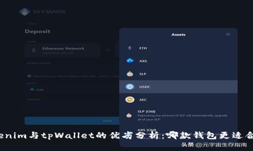 Tokenim与tpWallet的优劣分析:哪款钱包更适合您?