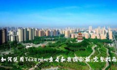 如何使用Tokenim查看和截图余额：完整