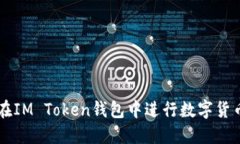 如何在IM Token钱包中进行数字货币交易
