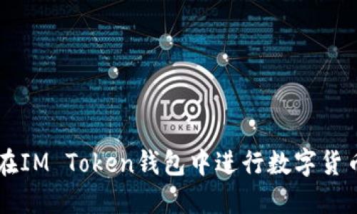 如何在IM Token钱包中进行数字货币交易