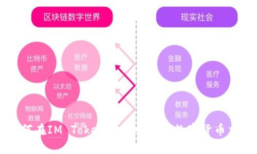 如何在IM Token钱包中进行数字货币交易