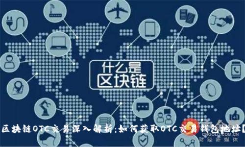 区块链OTC交易深入解析:如何获取OTC交易钱包地址?