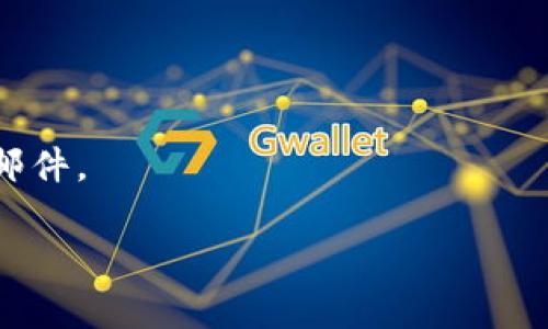   如何在Tokenim上找回或重置密码 / 
 guanjianci Tokenim, 忘记密码, 密码重置 /guanjianci 

Tokenim是一款在区块链和加密货币领域中广泛使用的数字资产管理工具。由于安全性和隐私性的考虑，Tokenim要求用户设定强密码以保护其资产。但有时候，用户可能会忘记自己的密码，导致无法访问账号。接下来将详细介绍Tokenim如何处理密码忘记的问题，并提供一系列关于此话题的相关问题及其解答。

Tokenim密码恢复流程
Tokenim提供了一套清晰的流程来帮助用户恢复被遗忘的密码。首先，用户需要访问Tokenim的官方网站，找到“登录”页面。在登录界面，您会看到一个“忘记密码？”的链接，点击此链接后，系统会引导您进入密码恢复页面。
在密码恢复页面，用户需要输入与其Tokenim账户关联的邮箱地址。输入后，系统将向该邮箱发送一封包含重置密码链接的电子邮件。用户需要查看邮箱并点击链接，链接通常会有时间限制，因此应及时操作。
点击链接后，用户将进入一个新页面，在这里可以设置新密码。新密码应满足系统的安全要求，例如包含大小写字母、数字及特殊字符。设置完新密码后，点击提交系统将会更新用户的密码并提示您可以使用新密码进行登录。

如何防止密码遗忘
为了避免忘记Tokenim密码，用户可以借助以下几种策略来管理和记忆自己的密码。首先，使用密码管理器是一种有效的方式。密码管理器可以安全地保存和生成强密码，用户只需记住一个主密码即可访问所有账号。
其次，定期更换密码也是一种保护措施。设置提醒定期更新密码，可以有效降低密码被黑客攻击的风险。建议每隔3到6个月更新一次密码，同时避免重复使用相同的密码。
此外，用户还可以记录密码并保存在安全的地方，例如保险箱或加密的电子文档中。请确保仅自己能够访问这些信息，以避免被他人盗用。

Tokenim的安全措施
Tokenim采取多种安全措施来保护用户的账户及资产。首先，它采用了双重身份验证（2FA），在用户登录时需要输入密码和一个一次性验证码，这大大增加了账户的安全性。
另外，Tokenim还使用了加密技术来确保用户的数据传输安全。所有用户信息和交易数据都经过加密处理，以防止信息泄露。此外，Tokenim会定期进行安全审计和风险评估，以确保平台始终处于安全状态。
用户也应定期更新自己的安全设置，保持警惕。如果收到可疑的登录通知或邮件，及时修改密码并联系Tokenim客服以确保账户的安全。

常见问题解答
h41. 忘记Tokenim登录密码后我该怎么办？/h4
如果您忘记了Tokenim的登录密码，请按照上述密码恢复流程进行操作。输入您的注册邮箱，接收重置链接并按照指示重设密码。

h42. 如果我没有访问注册邮箱，我该如何找回密码？/h4
如果您无法访问注册邮箱，您可能需要联系Tokenim的客服。提供尽可能多的账户信息以协助客服验证您的身份。

h43. 使用密码管理器安全吗？/h4
使用密码管理器相对安全，因为它们通常采用高级加密措施保护您的密码。不过，选择声誉良好的密码管理器并设置一个强大的主密码也非常重要。

h44. 如何得知我的Tokenim账户是否被黑？/h4
如果您发现账户有不明的登录记录或交易，建议立即更改密码并启用双重验证。同时，通知Tokenim的客服以进行进一步调查。

h45. 如何提高Tokenim账户的安全性？/h4
除了定期更换密码和启用双重身份验证外，用户还应避免在公共场所使用公共Wi-Fi访问账户，及时更新安全设置，并注意网络钓鱼所发送的邮件。

此内容为Tokenim如何找回或重置密码的指南，并提供了常见问题的详细解答，帮助用户更好地保护自己在Tokenim上的资产安全。