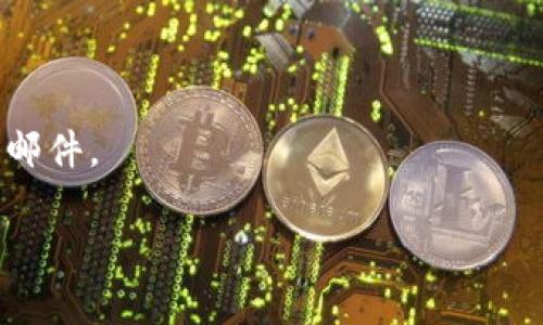   如何在Tokenim上找回或重置密码 / 
 guanjianci Tokenim, 忘记密码, 密码重置 /guanjianci 

Tokenim是一款在区块链和加密货币领域中广泛使用的数字资产管理工具。由于安全性和隐私性的考虑，Tokenim要求用户设定强密码以保护其资产。但有时候，用户可能会忘记自己的密码，导致无法访问账号。接下来将详细介绍Tokenim如何处理密码忘记的问题，并提供一系列关于此话题的相关问题及其解答。

Tokenim密码恢复流程
Tokenim提供了一套清晰的流程来帮助用户恢复被遗忘的密码。首先，用户需要访问Tokenim的官方网站，找到“登录”页面。在登录界面，您会看到一个“忘记密码？”的链接，点击此链接后，系统会引导您进入密码恢复页面。
在密码恢复页面，用户需要输入与其Tokenim账户关联的邮箱地址。输入后，系统将向该邮箱发送一封包含重置密码链接的电子邮件。用户需要查看邮箱并点击链接，链接通常会有时间限制，因此应及时操作。
点击链接后，用户将进入一个新页面，在这里可以设置新密码。新密码应满足系统的安全要求，例如包含大小写字母、数字及特殊字符。设置完新密码后，点击提交系统将会更新用户的密码并提示您可以使用新密码进行登录。

如何防止密码遗忘
为了避免忘记Tokenim密码，用户可以借助以下几种策略来管理和记忆自己的密码。首先，使用密码管理器是一种有效的方式。密码管理器可以安全地保存和生成强密码，用户只需记住一个主密码即可访问所有账号。
其次，定期更换密码也是一种保护措施。设置提醒定期更新密码，可以有效降低密码被黑客攻击的风险。建议每隔3到6个月更新一次密码，同时避免重复使用相同的密码。
此外，用户还可以记录密码并保存在安全的地方，例如保险箱或加密的电子文档中。请确保仅自己能够访问这些信息，以避免被他人盗用。

Tokenim的安全措施
Tokenim采取多种安全措施来保护用户的账户及资产。首先，它采用了双重身份验证（2FA），在用户登录时需要输入密码和一个一次性验证码，这大大增加了账户的安全性。
另外，Tokenim还使用了加密技术来确保用户的数据传输安全。所有用户信息和交易数据都经过加密处理，以防止信息泄露。此外，Tokenim会定期进行安全审计和风险评估，以确保平台始终处于安全状态。
用户也应定期更新自己的安全设置，保持警惕。如果收到可疑的登录通知或邮件，及时修改密码并联系Tokenim客服以确保账户的安全。

常见问题解答
h41. 忘记Tokenim登录密码后我该怎么办？/h4
如果您忘记了Tokenim的登录密码，请按照上述密码恢复流程进行操作。输入您的注册邮箱，接收重置链接并按照指示重设密码。

h42. 如果我没有访问注册邮箱，我该如何找回密码？/h4
如果您无法访问注册邮箱，您可能需要联系Tokenim的客服。提供尽可能多的账户信息以协助客服验证您的身份。

h43. 使用密码管理器安全吗？/h4
使用密码管理器相对安全，因为它们通常采用高级加密措施保护您的密码。不过，选择声誉良好的密码管理器并设置一个强大的主密码也非常重要。

h44. 如何得知我的Tokenim账户是否被黑？/h4
如果您发现账户有不明的登录记录或交易，建议立即更改密码并启用双重验证。同时，通知Tokenim的客服以进行进一步调查。

h45. 如何提高Tokenim账户的安全性？/h4
除了定期更换密码和启用双重身份验证外，用户还应避免在公共场所使用公共Wi-Fi访问账户，及时更新安全设置，并注意网络钓鱼所发送的邮件。

此内容为Tokenim如何找回或重置密码的指南，并提供了常见问题的详细解答，帮助用户更好地保护自己在Tokenim上的资产安全。