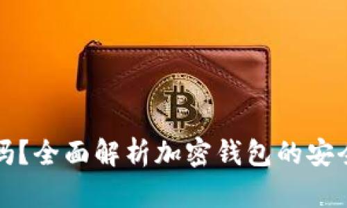 加密钱包靠谱吗?全面解析加密钱包的安全性与使用指南