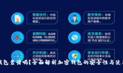 加密钱包靠谱吗？全面解析加密钱包的