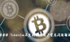 ### TokenIm不支持ETC：用户常见问题解析