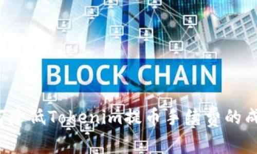 如何降低Tokenim提币手续费的成本?