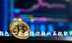 购宝钱包：一款值得信赖的正规软件评