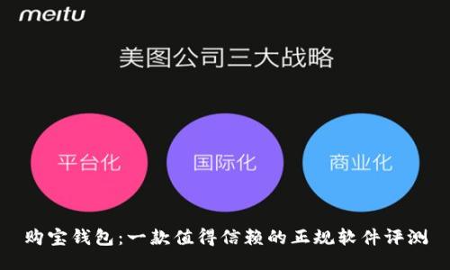 购宝钱包:一款值得信赖的正规软件评测