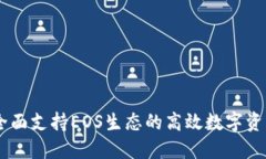 Tokenim：全面支持EOS生态的高效数字资