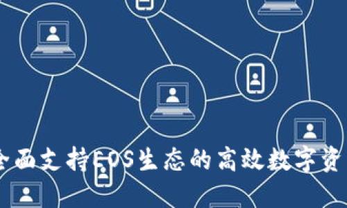 Tokenim:全面支持EOS生态的高效数字资产管理平台