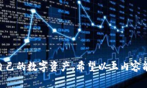 baioti数字虚拟货币钱包注册指南：简单步骤与注意事项/baioti
虚拟货币, 钱包注册, 数字资产/guanjianci

随着数字虚拟货币的兴起，越来越多的人对如何注册和使用虚拟货币钱包产生了浓厚的兴趣。虚拟货币钱包是存储、管理和交易数字资产的重要工具，因此正确的注册和设置流程至关重要。在本文中，我们将详细介绍虚拟货币钱包的注册步骤、类型、使用注意事项，帮助用户顺利开启数字资产的管理之旅。

1. 什么是数字虚拟货币钱包？
数字虚拟货币钱包是一种软件程序或硬件设备，用于存储和管理数字货币。它能让用户接收、发送和存储虚拟货币，如比特币、以太坊等。与传统银行账户不同，虚拟货币钱包不会持有用户资金，而是储存用户的私钥。本质上，钱包通过其私钥和公钥来进行交易和签名。

虚拟货币钱包根据其存储方式可以分为热钱包（在线钱包）和冷钱包（离线钱包）。热钱包通常是连接互联网的应用，如手机应用和网页钱包，适合日常交易；而冷钱包则是将私钥保存在离线存储设备中的方法，如硬件钱包和纸钱包，适合长期保存。

2. 注册数字虚拟货币钱包的步骤
注册数字虚拟货币钱包的过程通常很简单，具体步骤如下：

strong第一步：选择钱包类型/strong
根据你的需求和使用场景，选择合适的钱包类型。如果你是新手用户，建议从热钱包入手，因为它们不仅易于使用，而且便于快速进行交易。如果你计划长期持有数字资产，考虑使用冷钱包以提高安全性。

strong第二步：访问钱包官网或下载应用/strong
在选择钱包后，访问官方网站或下载官方应用程序。确保你下载的是正确的版本以防止钓鱼网站的风险。

strong第三步：填写注册信息/strong
在注册页面，填写所需的信息如电子邮件地址、密码等。要设置一个强密码，包含字母、数字和符号，以确保安全。

strong第四步：验证账户/strong
大多数钱包在注册后会要求你验证电子邮件或手机号码。按照提示完成验证，确保账户的有效性。

strong第五步：设置安全措施/strong
在完成注册后，可以进行额外的安全设置，比如启用双因素认证（2FA），提升账户的安全性。此外，尽量备份你的私钥或助记词，以防丢失。

3. 常见的虚拟货币钱包类型
虚拟货币钱包类型多种多样，主要有以下几种：

strong热钱包：/strong如交易所钱包、移动钱包和桌面钱包。它们方便快捷，适合频繁交易，但相对较不安全。

strong冷钱包：/strong如硬件钱包（例如Ledger和Trezor）和纸钱包。冷钱包更安全，适合长时间保存资产，但操作起来相对繁琐。

strong交易所钱包：/strong一些用户选择将资产存放在交易所提供的钱包中，虽然交易方便，但也要注意交易所的安全性。

4. 使用数字虚拟货币钱包的注意事项
在使用虚拟货币钱包时，需要注意以下事项以确保安全：

strong备份私钥/助记词：/strong钱包的私钥或助记词是访问你资产的唯一凭证，一定要妥善保管，避免丢失。

strong定期更改密码：/strong定期更改账户的密码，并启用双因素认证，提升账户安全性。

strong保持软件更新：/strong确保你的钱包软件保持最新版本，以防止安全漏洞被攻击者利用。

strong警惕网络钓鱼：/strong切勿随意点击不明链接，确保访问官方网站，以及勿与他人分享你的私钥或助记词。

5. 常见问题解答

问题1：如何选择合适的虚拟货币钱包？
选择虚拟货币钱包时，可以根据以下几方面进行权衡：
strong安全性：/strong选择知名和信任度高的钱包，使用冷钱包存储量大的资产。
strong易用性：/strong根据自己的技术水平选择适合自己的钱包类型；新手用户可以选择界面友好的热钱包。
strong支持的币种：/strong确认钱包支持你想要存储和交易的虚拟货币。

问题2：钱包的私钥和助记词有什么区别？
私钥是访问和控制你钱包的唯一凭证，丢失后无法找回。而助记词是由多个单词组成的，可以用来恢复钱包。助记词通常是在你创建钱包时生成的，务必妥善保存。

问题3：如何确保我的钱包是安全的？
使用强密码、启用两步验证、定期更新软件和保持系统安全都是提升钱包安全性的重要措施。同时，选择知名度高的钱包和避免连接不安全的网络也是关键。

问题4：如果我忘记了钱包的密码或私钥该怎么办？
如果忘记密码并未设置找回机制，可能会导致无法访问钱包。应确保在创建钱包时记录私钥或助记词，并妥善保管，避免此类问题。

问题5：是否需要支付费用注册钱包？
绝大多数钱包注册是免费的，但进行交易和转换时可能产生一定的手续费，具体费用由不同钱包或交易所设定。

在整个注册和使用数字虚拟货币钱包的过程中，用户应该保持对安全的高度警惕，同时深入了解虚拟货币的市场与风险，以更好地掌控自己的数字资产。希望以上内容能帮助到需要注册虚拟货币钱包的用户，让您的数字货币之旅更加顺利和安全。