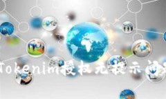 如何有效解决Tokenim授权无提示问题 