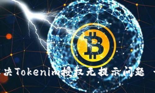 如何有效解决Tokenim授权无提示问题 - 完全指南