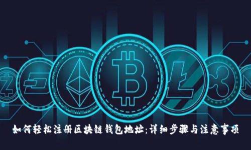 如何轻松注册区块链钱包地址:详细步骤与注意事项