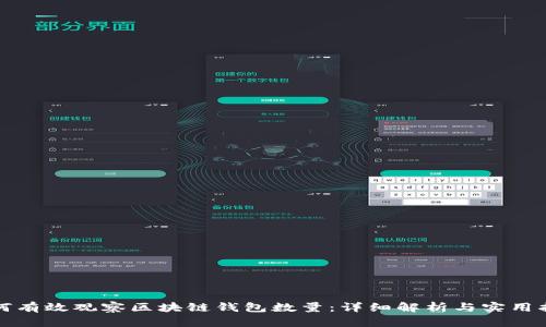 如何有效观察区块链钱包数量:详细解析与实用指南