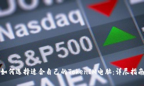 如何选择适合自己的TokenIM电脑:详尽指南