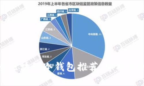 十大最安全区块链冷钱包推荐,守护你的数字资产