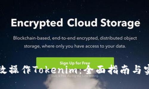 如何高效操作Tokenim:全面指南与实用技巧