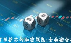 如何保护你的加密钱包：全面安全指导