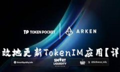 如何有效地更新TokenIM应用？详细指南