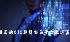 2023年最推荐的BTC期货交易平台及其美