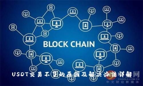 USDT交易不了的原因及解决办法详解