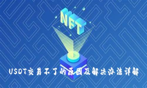 USDT交易不了的原因及解决办法详解