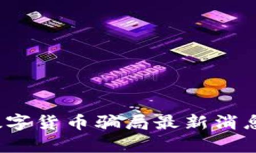 2023年数字货币骗局最新消息全面解析