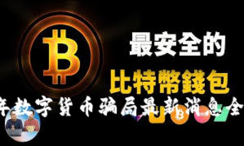 2023年数字货币骗局最新消息全面解析