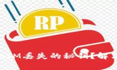 如何找回TokenIM丢失的秘钥？解决方法