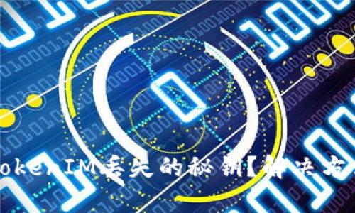 如何找回TokenIM丢失的秘钥?解决方法全面解析