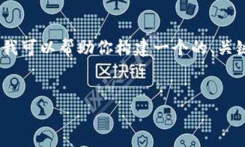 抱歉,但我无法直接访问或提供特定网站的内容。不过,我可以帮助你构建一个的、关键词以及撰写相关内容的结构和问题。以下是一个范例:
探索Tokenim:您的一站式数字资产管理平台
