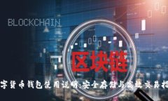 数字货币钱包使用说明：安全存储与高