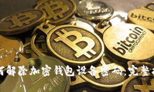 如何解除加密钱包设备密码:完整指南