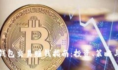 数字货币钱包交易赚钱指南：投资、策