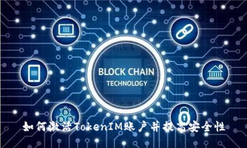 如何激活TokenIM账户并提高安全性