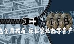 IM数字钱包使用指南：轻松实现数字资