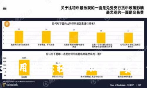 IM数字钱包使用指南:轻松实现数字资产管理与交易