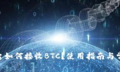 Tokenim平台如何接收BTC？使用指南与常