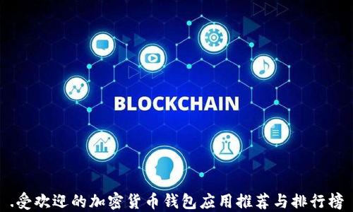 .受欢迎的加密货币钱包应用推荐与排行榜