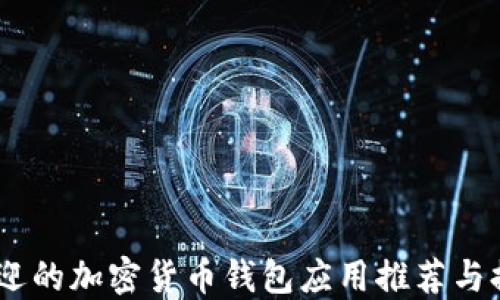 .受欢迎的加密货币钱包应用推荐与排行榜