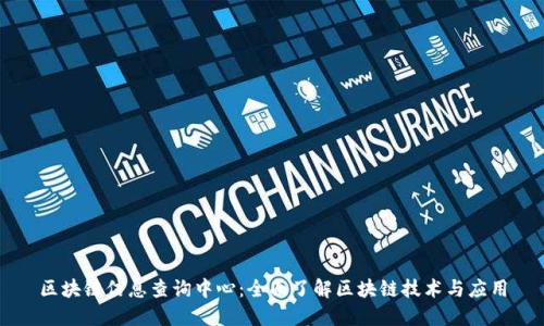 区块链信息查询中心:全面了解区块链技术与应用