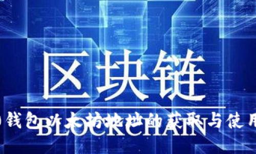 IM20钱包以太坊地址的获取与使用指南
